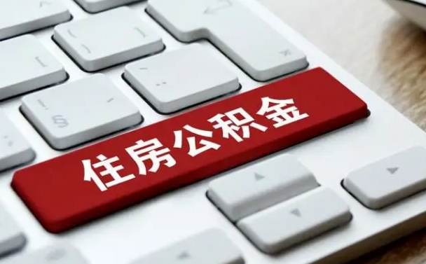宁阳离开珠海公积金提取流程（宁阳珠海公积金离职提取条件）