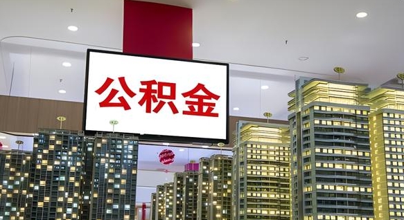 宁阳国管离职公积金代办（宁阳离职后公积金可以代领吗）