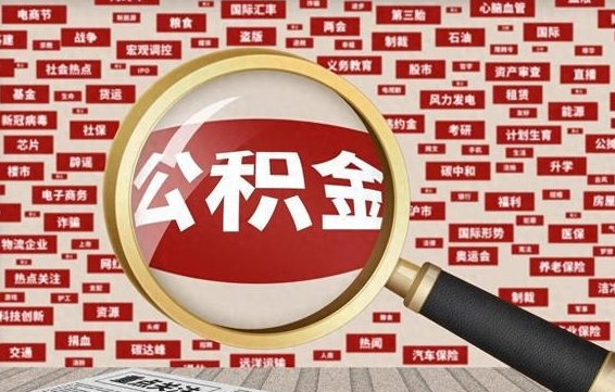 宁阳南京离职公积金代提（宁阳离职南京公积金提取流程）